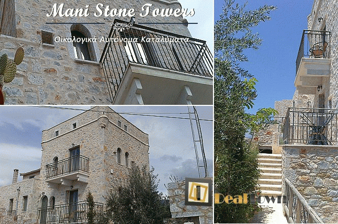 &Alpha;&pi;ό 35&euro; &gamma;&iota;&alpha; έ&nu;&alpha; &alpha;&xi;έ&chi;&alpha;&sigma;&tau;&omicron; 2ή&mu;&epsilon;&rho;&omicron; (1 &delta;&iota;&alpha;&nu;&upsilon;&kappa;&tau;έ&rho;&epsilon;&upsilon;&sigma;&eta;) &delta;ύ&omicron; &alpha;&tau;ό&mu;&omega;&nu; &sigma;&epsilon; &delta;&omega;&mu;ά&tau;&iota;&omicron; &tau;&eta;&sigmaf; &epsilon;&pi;&iota;&lambda;&omicron;&gamma;ή&sigmaf; &sigma;&alpha;&sigmaf;, &sigma;&tau;&omicron; Mani Stone Towers &sigma;&tau;&eta;&nu; &Mu;ά&nu;&eta;!! &Kappa;&alpha;&tau;&alpha;&sigma;&kappa;&epsilon;&upsilon;έ&sigmaf; &lambda;&iota;&theta;ό&delta;&mu;&eta;&tau;&epsilon;&sigmaf; &kappa;&alpha;&iota; &pi;&omicron;&lambda;&upsilon;ώ&rho;&omicron;&phi;&epsilon;&sigmaf; &pi;&omicron;&upsilon; &tau;&omicron; ύ&psi;&omicron;&sigmaf; &tau;&omicron;&upsilon;&sigmaf; &phi;&tau;ά&nu;&epsilon;&iota; &mu;έ&chi;&rho;&iota; &kappa;&alpha;&iota; &tau;&alpha; 25 &mu;έ&tau;&rho;&alpha; ύ&psi;&omicron;&upsilon;&sigmaf; &beta;&lambda;έ&pi;&omicron;&nu;&tau;&alpha;&sigmaf; &mu;&iota;&alpha; &alpha;&sigma;&upsilon;&nu;&alpha;&gamma;ώ&nu;&iota;&sigma;&tau;&eta; &theta;έ&alpha;!!